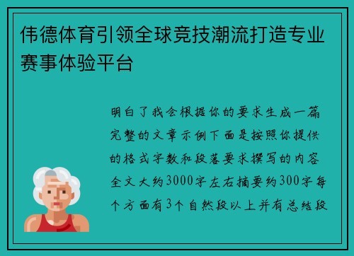 伟德体育引领全球竞技潮流打造专业赛事体验平台
