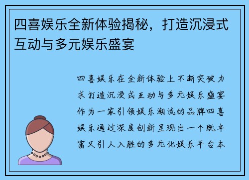 四喜娱乐全新体验揭秘，打造沉浸式互动与多元娱乐盛宴