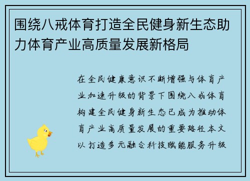 围绕八戒体育打造全民健身新生态助力体育产业高质量发展新格局