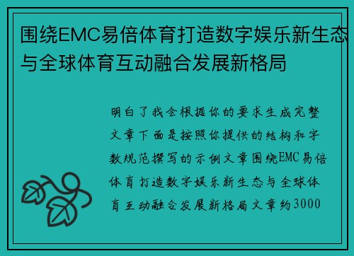 围绕EMC易倍体育打造数字娱乐新生态与全球体育互动融合发展新格局