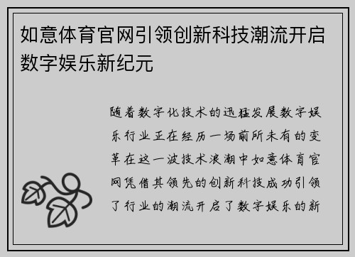 如意体育官网引领创新科技潮流开启数字娱乐新纪元