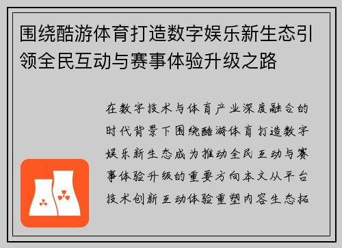 围绕酷游体育打造数字娱乐新生态引领全民互动与赛事体验升级之路
