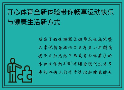 开心体育全新体验带你畅享运动快乐与健康生活新方式