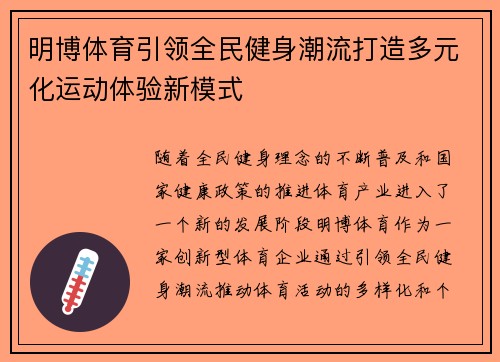 明博体育引领全民健身潮流打造多元化运动体验新模式
