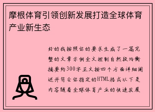 摩根体育引领创新发展打造全球体育产业新生态