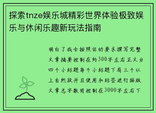 探索tnze娱乐城精彩世界体验极致娱乐与休闲乐趣新玩法指南