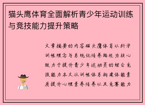猫头鹰体育全面解析青少年运动训练与竞技能力提升策略