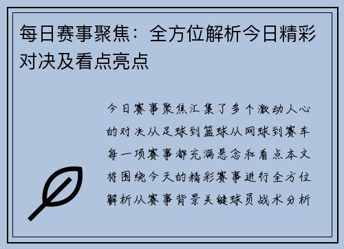 每日赛事聚焦：全方位解析今日精彩对决及看点亮点