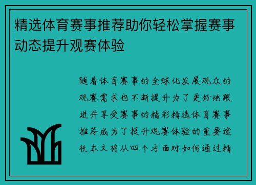 精选体育赛事推荐助你轻松掌握赛事动态提升观赛体验