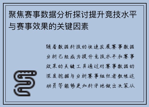聚焦赛事数据分析探讨提升竞技水平与赛事效果的关键因素