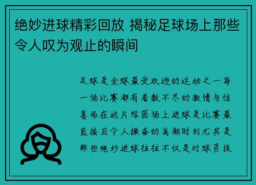 绝妙进球精彩回放 揭秘足球场上那些令人叹为观止的瞬间
