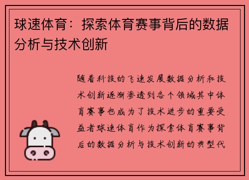 球速体育：探索体育赛事背后的数据分析与技术创新