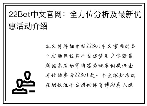22Bet中文官网：全方位分析及最新优惠活动介绍