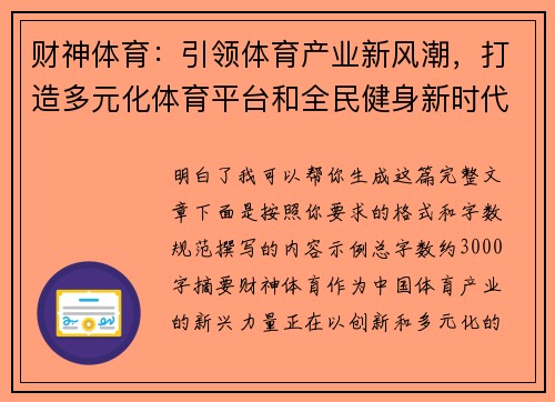 财神体育：引领体育产业新风潮，打造多元化体育平台和全民健身新时代