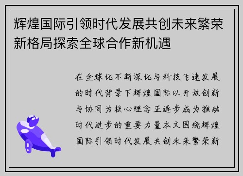 辉煌国际引领时代发展共创未来繁荣新格局探索全球合作新机遇