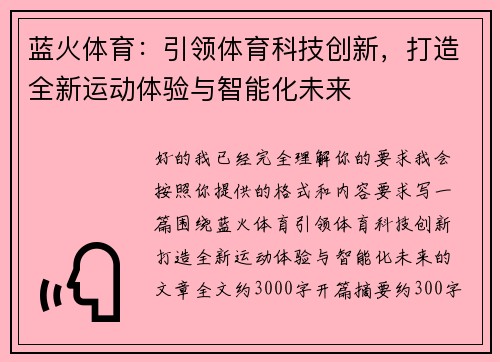 蓝火体育：引领体育科技创新，打造全新运动体验与智能化未来