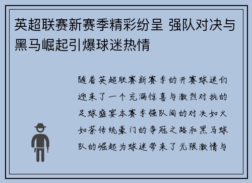英超联赛新赛季精彩纷呈 强队对决与黑马崛起引爆球迷热情
