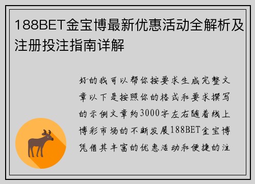 188BET金宝博最新优惠活动全解析及注册投注指南详解