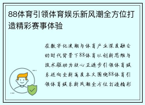 88体育引领体育娱乐新风潮全方位打造精彩赛事体验