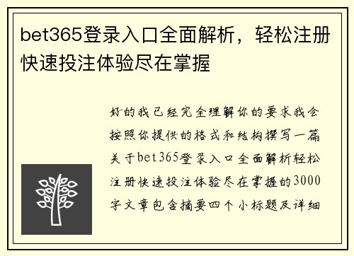 bet365登录入口全面解析，轻松注册快速投注体验尽在掌握