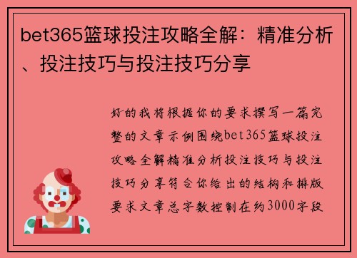 bet365篮球投注攻略全解：精准分析、投注技巧与投注技巧分享