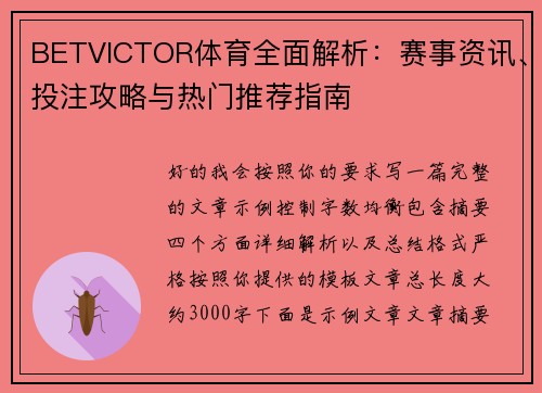 BETVICTOR体育全面解析：赛事资讯、投注攻略与热门推荐指南