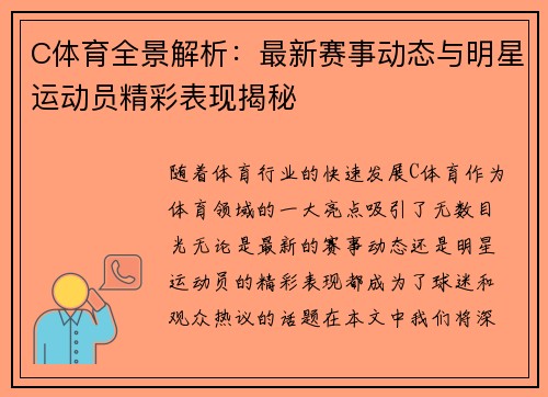 C体育全景解析：最新赛事动态与明星运动员精彩表现揭秘