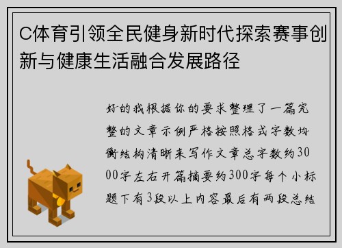 C体育引领全民健身新时代探索赛事创新与健康生活融合发展路径