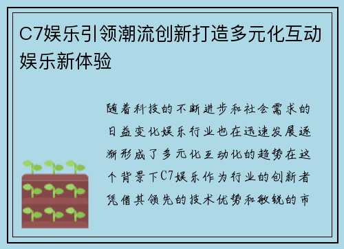 C7娱乐引领潮流创新打造多元化互动娱乐新体验