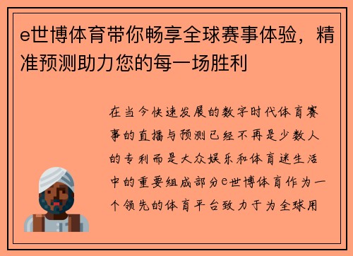 e世博体育带你畅享全球赛事体验，精准预测助力您的每一场胜利