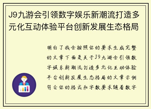 J9九游会引领数字娱乐新潮流打造多元化互动体验平台创新发展生态格局