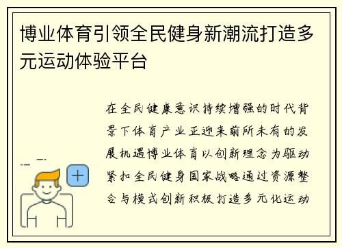 博业体育引领全民健身新潮流打造多元运动体验平台