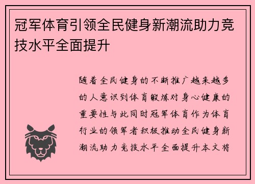冠军体育引领全民健身新潮流助力竞技水平全面提升