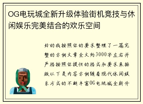 OG电玩城全新升级体验街机竞技与休闲娱乐完美结合的欢乐空间
