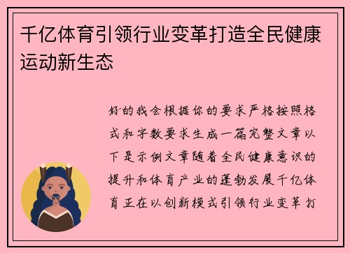 千亿体育引领行业变革打造全民健康运动新生态