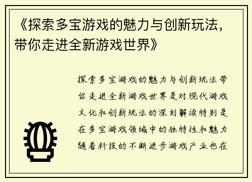 《探索多宝游戏的魅力与创新玩法，带你走进全新游戏世界》