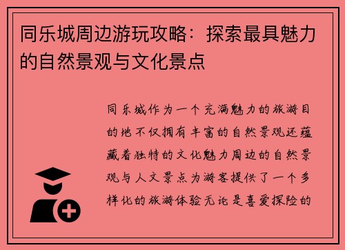 同乐城周边游玩攻略：探索最具魅力的自然景观与文化景点