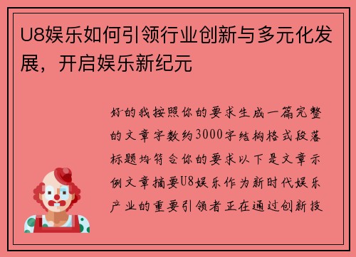 U8娱乐如何引领行业创新与多元化发展，开启娱乐新纪元