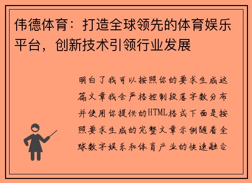 伟德体育：打造全球领先的体育娱乐平台，创新技术引领行业发展
