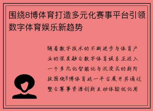 围绕8博体育打造多元化赛事平台引领数字体育娱乐新趋势