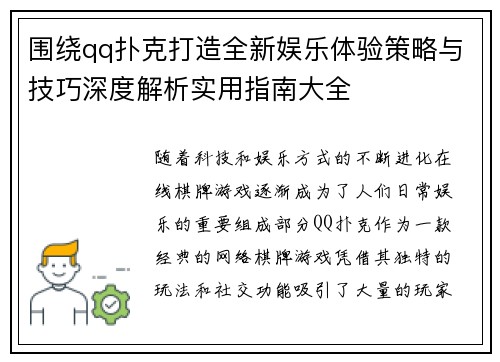 围绕qq扑克打造全新娱乐体验策略与技巧深度解析实用指南大全
