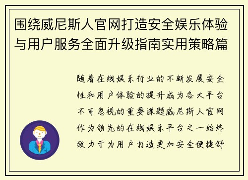 围绕威尼斯人官网打造安全娱乐体验与用户服务全面升级指南实用策略篇