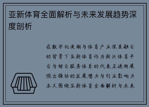 亚新体育全面解析与未来发展趋势深度剖析