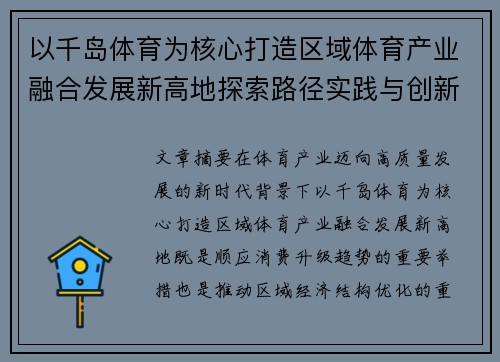 以千岛体育为核心打造区域体育产业融合发展新高地探索路径实践与创新策略