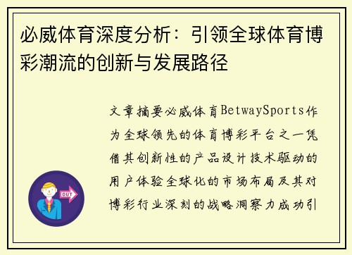 必威体育深度分析：引领全球体育博彩潮流的创新与发展路径
