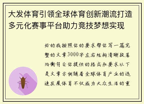 大发体育引领全球体育创新潮流打造多元化赛事平台助力竞技梦想实现