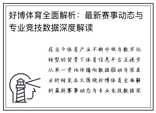 好博体育全面解析：最新赛事动态与专业竞技数据深度解读