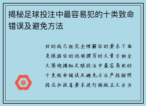 揭秘足球投注中最容易犯的十类致命错误及避免方法