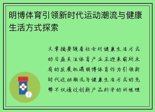 明博体育引领新时代运动潮流与健康生活方式探索