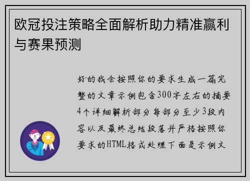 欧冠投注策略全面解析助力精准赢利与赛果预测